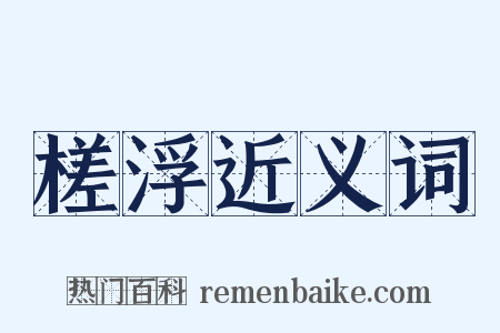 槎浮近义词是什么意思的图片